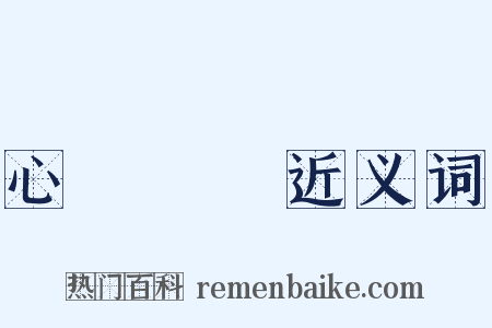 心驚膽戰近义词是什么意思的图片